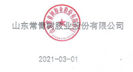 山东常青树胶业股份有限公司2020年度企业质量信用报告