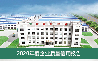 山东常青树胶业股份有限公司2020年度企业质量信用报告